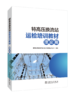 特高压换流站运检培训教材（理论篇） 商品缩略图0