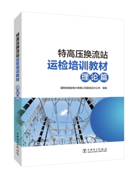 特高压换流站运检培训教材（理论篇）