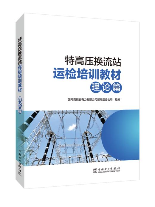 特高压换流站运检培训教材（理论篇） 商品图0