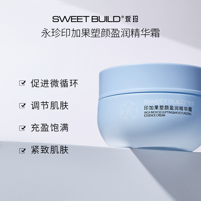【永珍·印加果塑颜盈润精华霜】淡化干纹细纹、平滑细致毛孔 肌肤弹润细腻（50g/瓶）