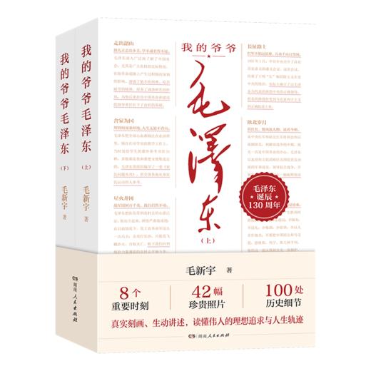 《我的爷爷毛泽东》| 一本亲人视角撰写的伟人传记！ 商品图0