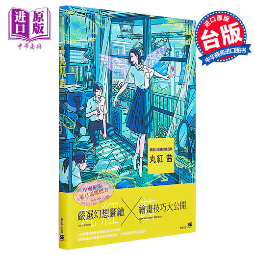 【中商原版】严选人气绘师作品集 丸红 茜 台湾东贩   动漫周边 画册 设定集 商品图0
