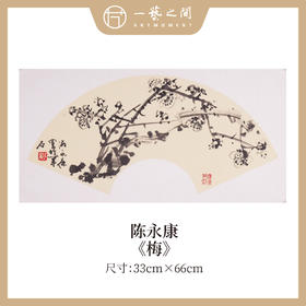 陈永康《梅兰竹菊》2平尺扇面 国画小品 镜片卡纸 33x66CM 手绘纸本宣纸原作作品 本期直播特供仅4张单售，可一组全4张收藏！[现货包邮]
