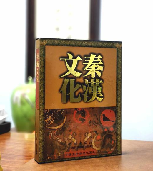 特惠！！中华五千年文化系列：《秦汉文化》《隋唐文化》，精装函套全六册，8开，陈全方主编，学林出版社2008年一版，分别定价：450,380，分别售价：118,98元。 商品图0