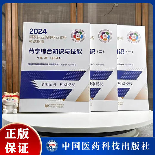 2024版执业药药师西药师教材三本套2024年职业执业西医西药师资格证考试指南书药学综合知识与技能专业知识一二中国医药科技出版社 商品图3