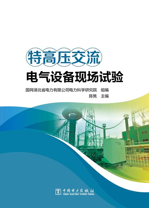 特高压交流电气设备现场试验 商品图1