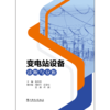 变电站设备诊断与分析 商品缩略图1