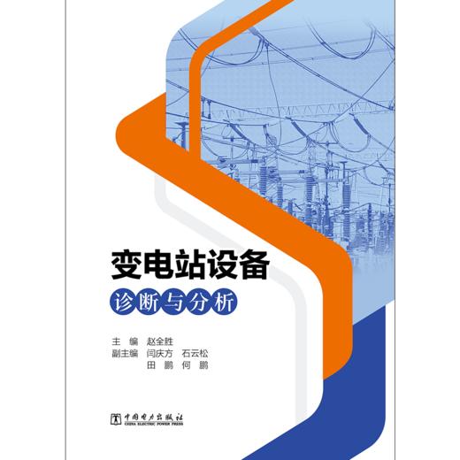 变电站设备诊断与分析 商品图1