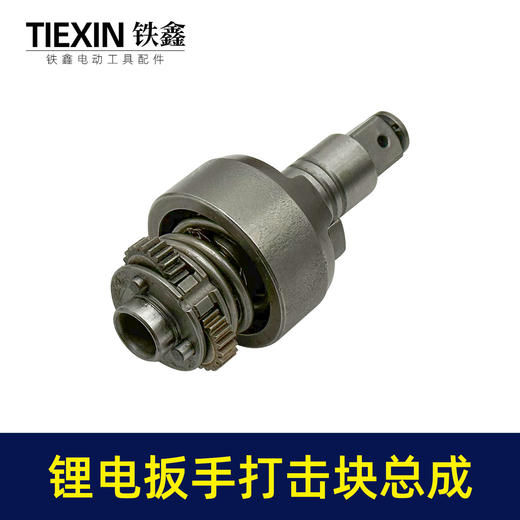 【货号05783】锂电扳手打击块总成锂电扳手配件锂电扳手输出轴四方轴扳手齿轮箱 商品图2