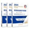 2024版执业药药师西药师教材三本套2024年职业执业西医西药师资格证考试指南书药学综合知识与技能专业知识一二中国医药科技出版社 商品缩略图4