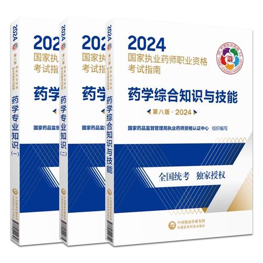 2024版执业药药师西药师教材三本套2024年职业执业西医西药师资格证考试指南书药学综合知识与技能专业知识一二中国医药科技出版社 商品图4