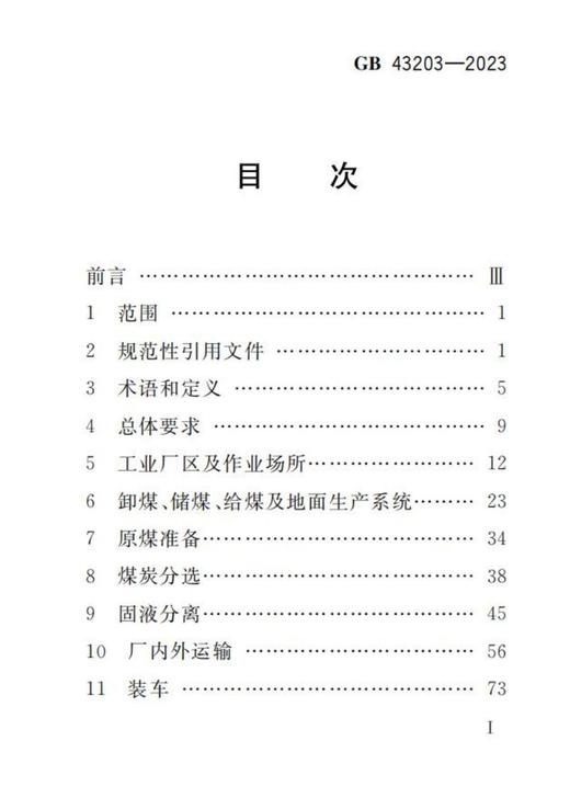 GB 43203—2023 选煤厂安全规程 商品图1