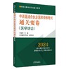 2024年中西医结合执业医师资格考试通关要卷 医学综合笔试 吴春虎主编 执业医师资格考试通关系列 中国中医药出版社9787513284110 商品缩略图1