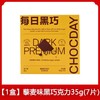 每日黑巧藜麦黑巧克力35g 商品缩略图0