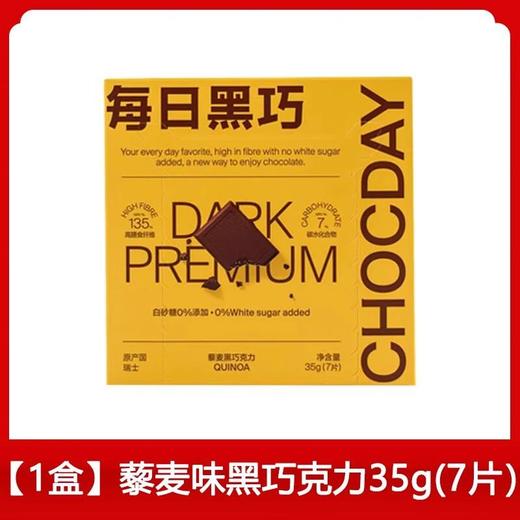 每日黑巧藜麦黑巧克力35g 商品图0