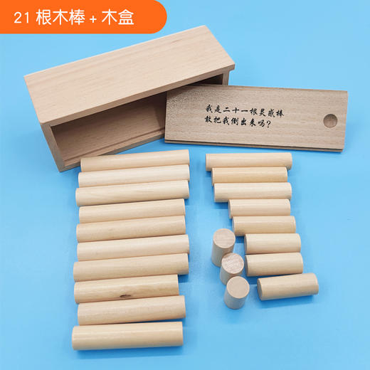 21根灵感棒亲子益智游戏解锁玩具二十一根木棒解环鲁班锁盒子套装 商品图1