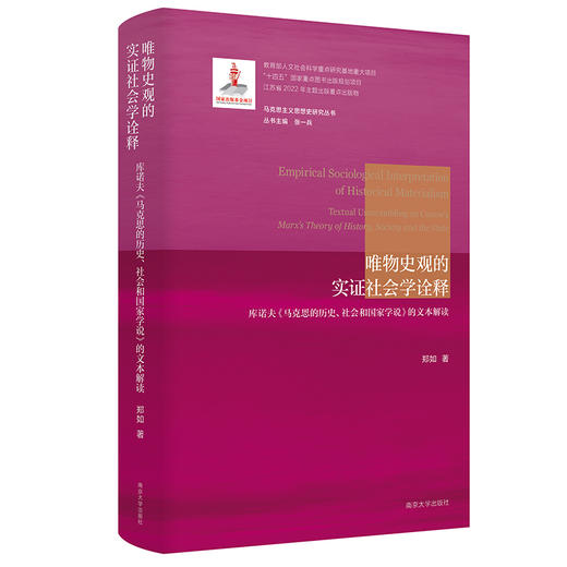 唯物史观的实证社会学诠释 ——库诺夫《马克思的历史、社会和国家学说》的文本解读 商品图0