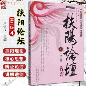扶阳论坛4 第二版 卢崇汉主编 中医师承学堂 火神派名家之华山论剑 演讲完整实录现场录音编辑转录 中国中医药出版社9787513285049