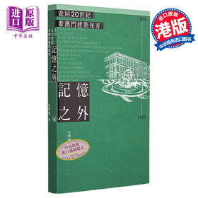 【中商原版】记忆之外 走回20世纪看澳门建筑保育 港台原版 吕泽强 香港三联书店 建筑设计