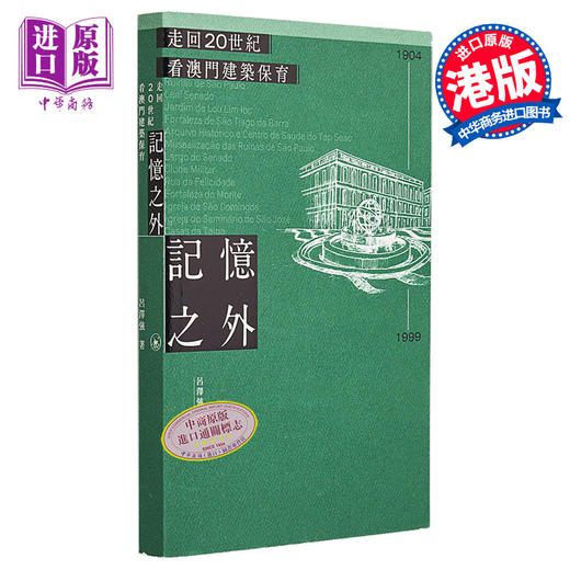 【中商原版】记忆之外 走回20世纪看澳门建筑保育 港台原版 吕泽强 香港三联书店 建筑设计 商品图0