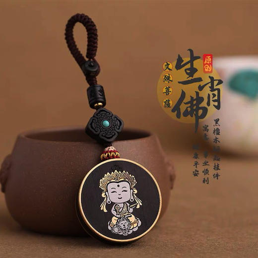 生肖守护佛文殊菩萨&普贤菩萨°黑檀挂件 商品图0