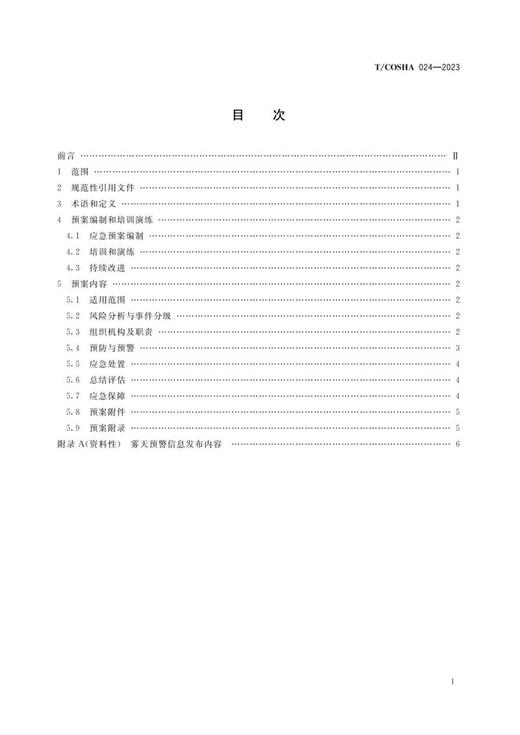 T/COSHA 024—2023 多雾山区高速公路运营安全应急预案编制指南 商品图1