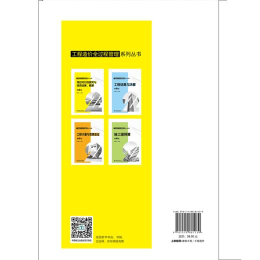 工程造价全过程管理系列丛书 项目可行性研究与投资估算、概算  第2版 商品图2