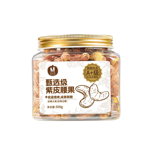 【推荐】海于唱 鲜香酥脆营养美味臻选级紫皮腰果258克罐装 A+级品质大果 优中选优5% 商品图5