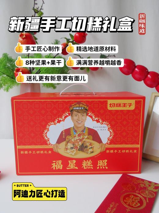 切糕王子新疆手工切糕礼盒 商品图0