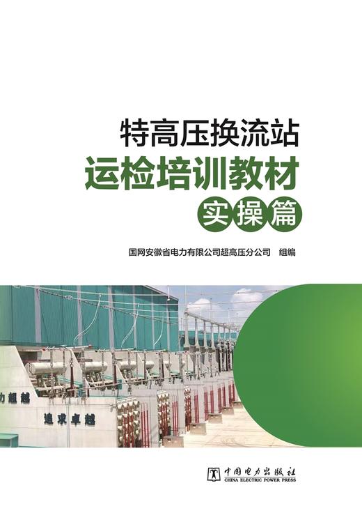 特高压换流站运检培训教材（实操篇） 商品图1