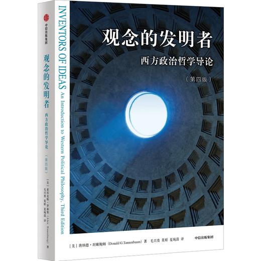 中信出版 | 观念的发明者：西方政治哲学导论（第三版） 商品图0