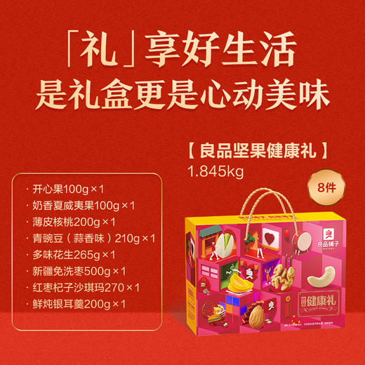 【2024新春坚果礼】好原料造就好味道 良品铺子 新春健康礼 1845g坚果礼 商品图2