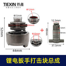 【货号05783】锂电扳手打击块总成锂电扳手配件锂电扳手输出轴四方轴扳手齿轮箱