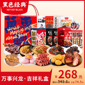 【2024新年礼盒】黑色经典万事兴龙吉祥礼盒 特产礼包拜年礼商务送礼