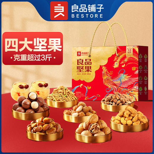 【2024新春坚果礼】好原料造就好味道 良品铺子 新春坚果礼 1516g坚果礼 商品图0