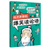 孔子开课啦，爆笑读论语（全4册）看孔子奋斗史学《论语》大智慧 商品缩略图7