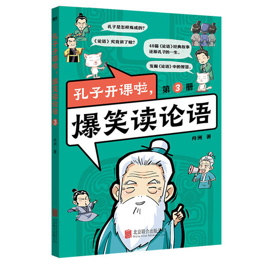 孔子开课啦，爆笑读论语（全4册）看孔子奋斗史学《论语》大智慧 商品图7