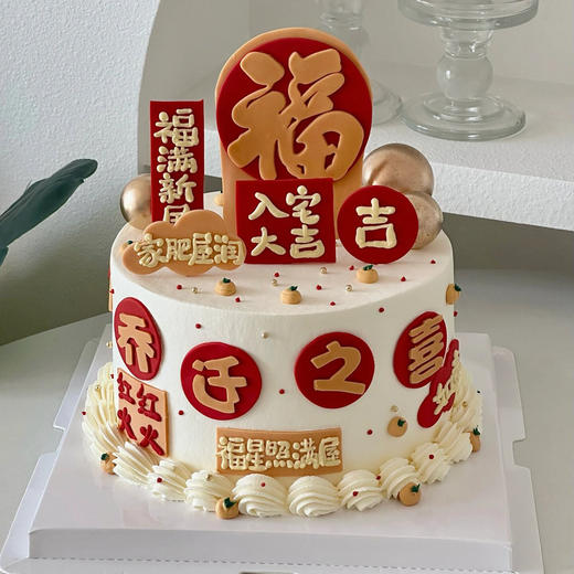 乔迁之喜 商品图0