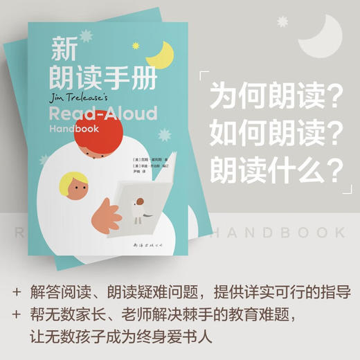 新朗读手册 吉姆·崔利斯 著 儿童文学 商品图2