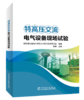 特高压交流电气设备现场试验 商品缩略图0