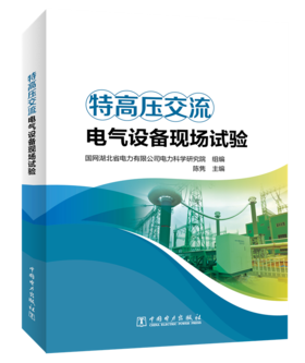 特高压交流电气设备现场试验