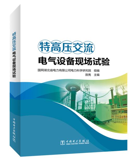 特高压交流电气设备现场试验 商品图0