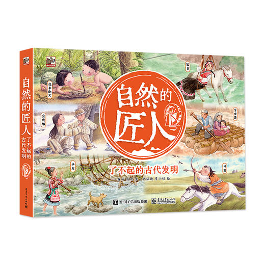 自然的匠人 了不起的古代发明 全6册 领略非遗文化的魅力 初步学习古代发明 一个个遥远的生活场景绘本书籍 屠方 刘欢 商品图0