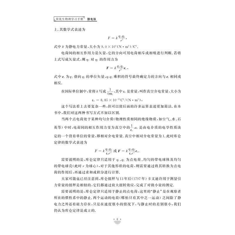 试读PDF-9787308245982(1-1)-资优生物理学习手册:静电场_016.jpg