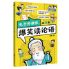 孔子开课啦，爆笑读论语（全4册）看孔子奋斗史学《论语》大智慧 商品缩略图5