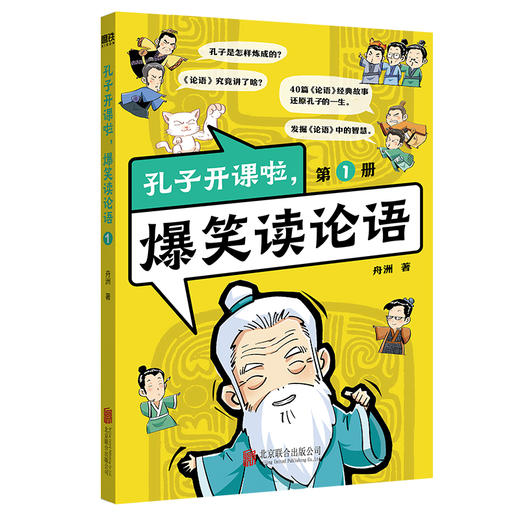 孔子开课啦，爆笑读论语（全4册）看孔子奋斗史学《论语》大智慧 商品图5