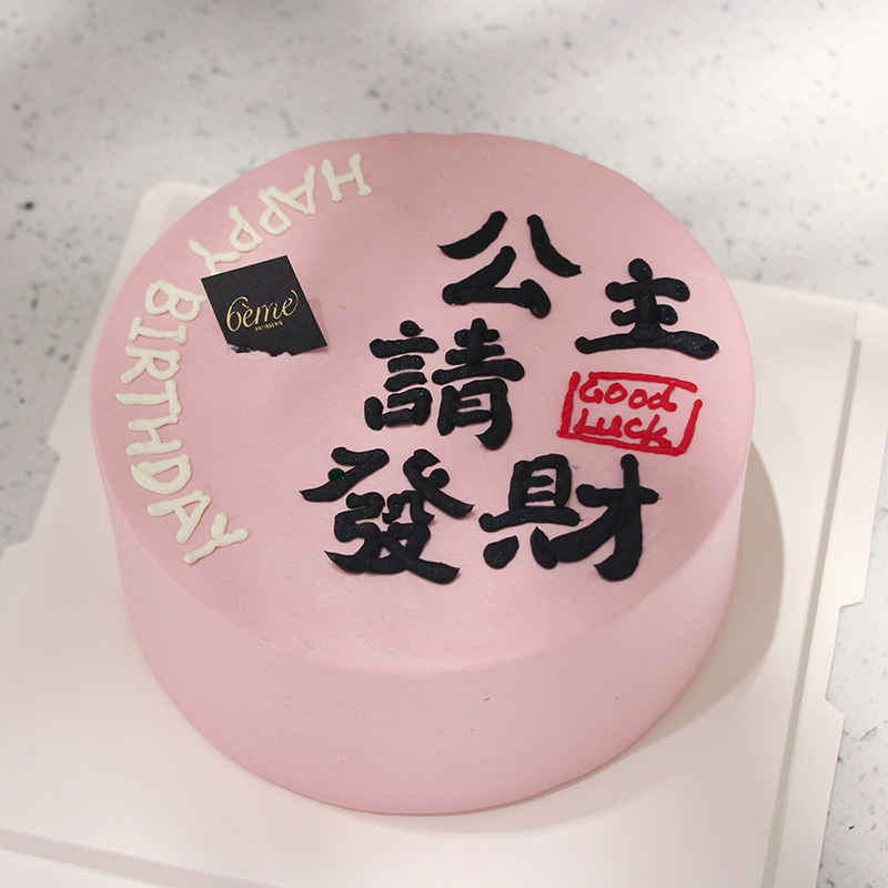 【公主请发财】