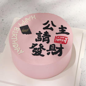 【公主请发财】