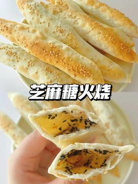 【辅食教程】-芝麻糖火烧