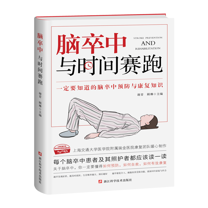 脑卒中：与时间赛跑  谢青/顾琳编著 脑卒中防治康复 脑卒中诊疗与康复问答